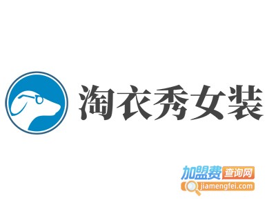淘衣秀女装加盟费