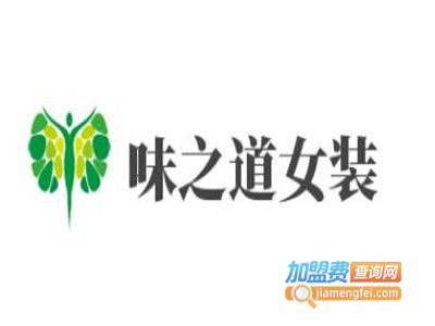 味之道女装加盟费
