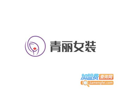 青丽女装加盟费