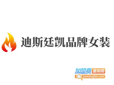 迪斯廷凯品牌女装加盟费