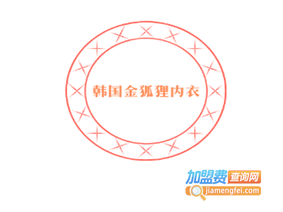 韩国金狐狸内衣加盟费