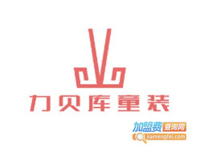 力贝库童装加盟费