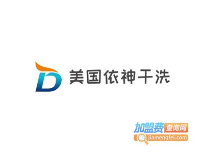 美国依神干洗加盟费