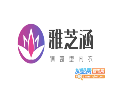 雅芝涵调整型内衣加盟费