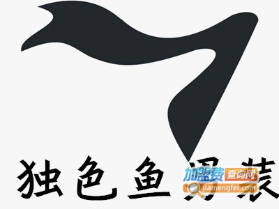 独色鱼男装加盟费