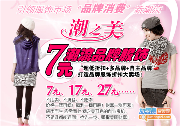 潮之美服饰加盟费