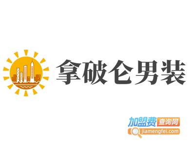 拿破仑男装加盟费