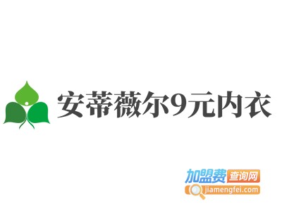 安蒂薇尔9元内衣加盟费