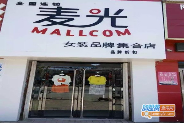 麦光9-99元品牌服饰