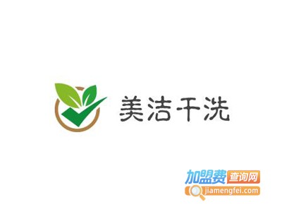 美洁干洗加盟费