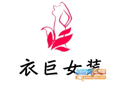 衣巨女装加盟费