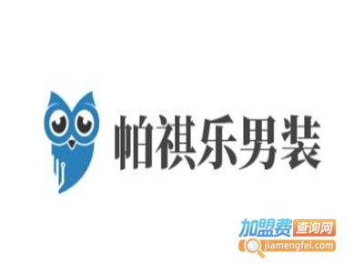 帕祺乐男装加盟费