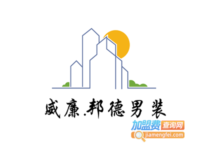 威廉.邦德男装加盟费