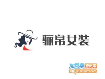 骊帛女装加盟费