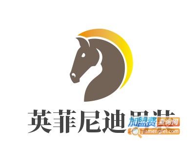 英菲尼迪男装加盟费