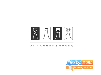 艾凡男装加盟费