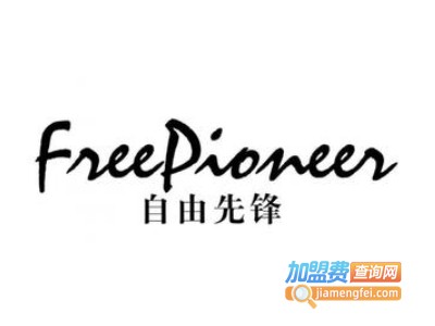 自由先锋男装加盟费