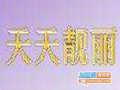 天天靓丽女装加盟费