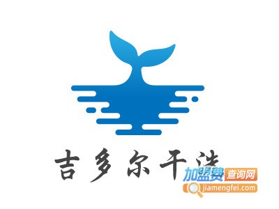 吉多尔干洗加盟费