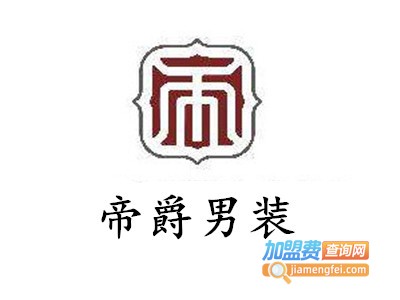 帝爵男装加盟费