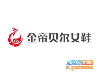 金帝贝尔女鞋加盟费