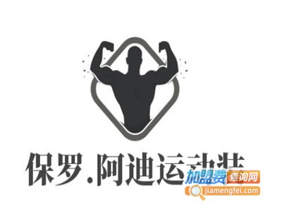 保罗.阿迪运动装加盟费