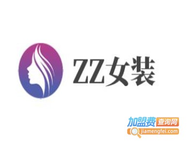 ZZ女装加盟费