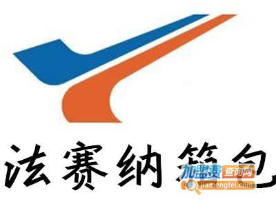 法赛纳箱包加盟费