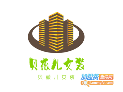 贝薇儿女装加盟费