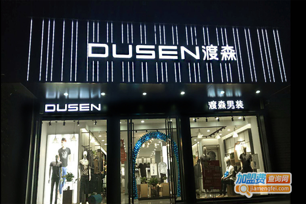 DUSEN男装加盟费