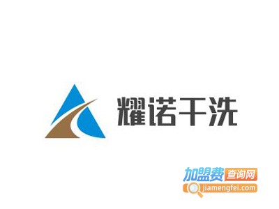 耀诺干洗加盟