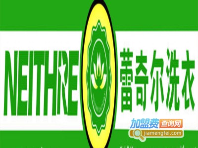 蕾奇儿干洗加盟费