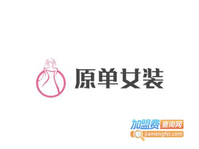 原单女装加盟费