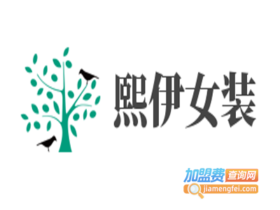 熙伊女装加盟费