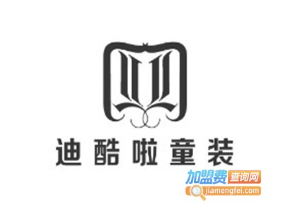 迪酷啦童装加盟费