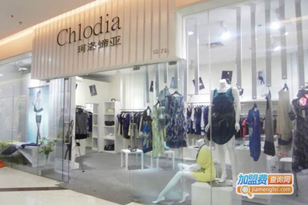 chlodia女装加盟门店