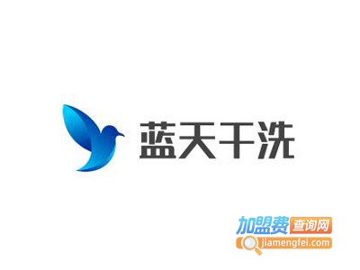 蓝天干洗加盟费