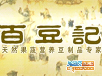 百豆记豆腐加盟费