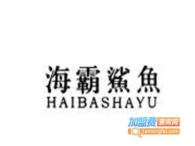 海霸鲨鱼男装加盟费
