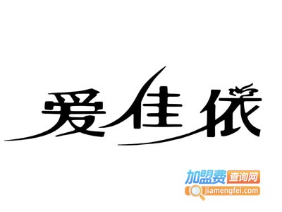 爱佳依服饰加盟费