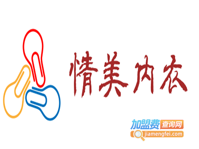 情美内衣加盟费