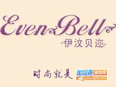 伊汶贝迩女装加盟费