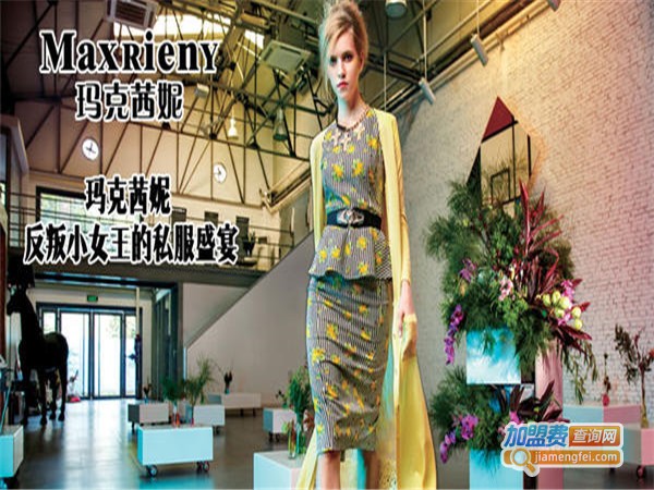 玛克西妮女装