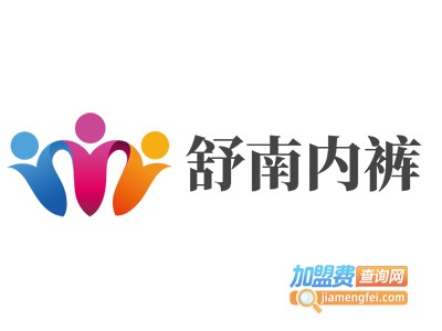 舒南内裤加盟费