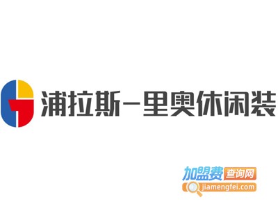 浦拉斯-里奥休闲装加盟费