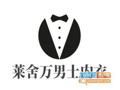 莱舍万男士内衣加盟费