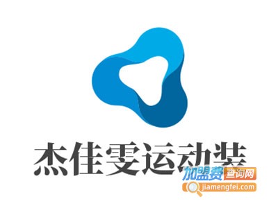 杰佳雯运动装加盟费