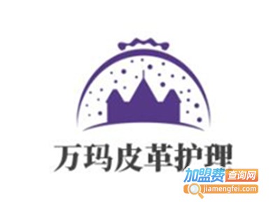 万玛皮革护理加盟费