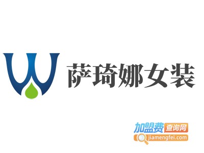 萨琦娜女装加盟费