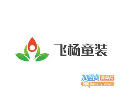 飞杨童装加盟费